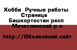  Хобби. Ручные работы - Страница 2 . Башкортостан респ.,Мечетлинский р-н